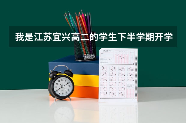 我是江蘇宜興高二的學(xué)生下半學(xué)期開學(xué)就要面臨小高考了，很怕 想休學(xué) 在這段時間內(nèi)打好基礎(chǔ) 這樣好嗎
