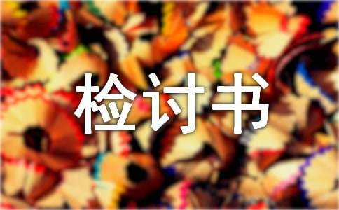 檢討書的結(jié)構(gòu)及寫作方法