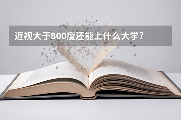 近視大于800度還能上什么大學(xué)?