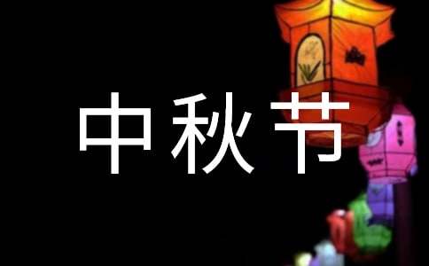 有關(guān)中秋節(jié)作文300字（精選40篇）