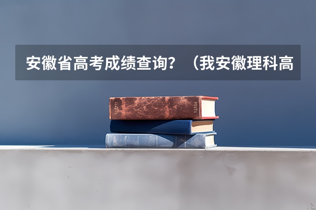 安徽省高考成績(jī)查詢(xún)？（我安徽理科高考484，可以上安徽中醫(yī)學(xué)院專(zhuān)科？）