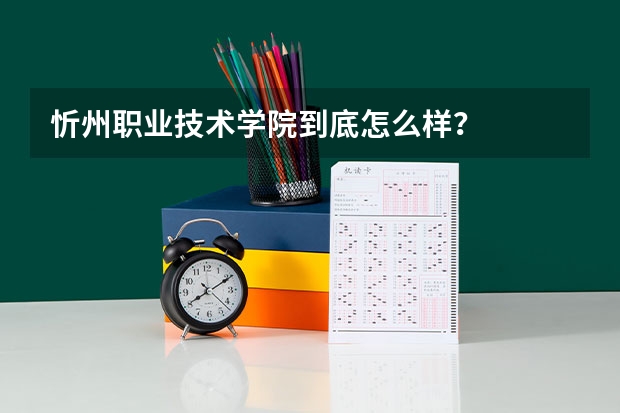 忻州職業(yè)技術(shù)學(xué)院到底怎么樣？