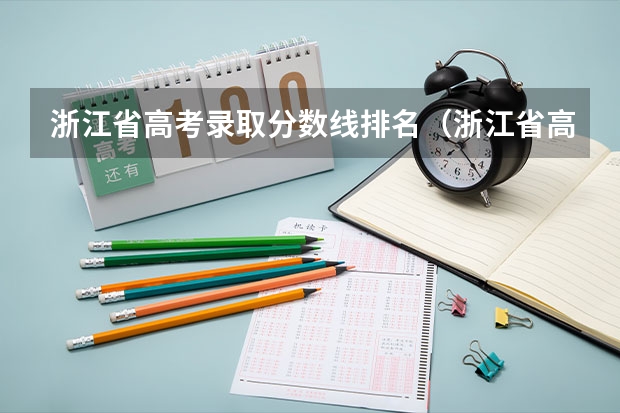 浙江省高考錄取分?jǐn)?shù)線排名（浙江省高考成績在全國排名第幾）