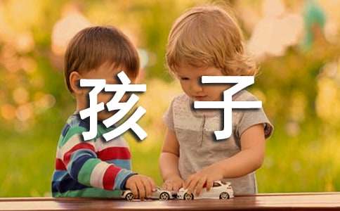 觀(guān)念書(shū)的孩子有感