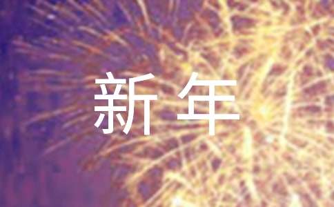 （實(shí)用）新年聚會邀請函