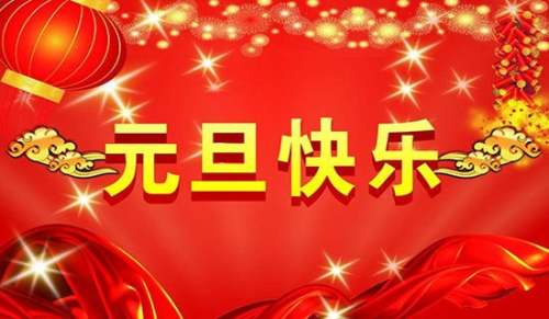 慶元旦迎考試廣播稿