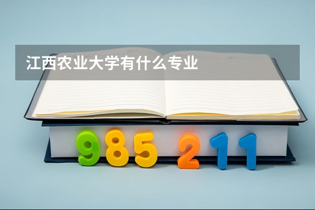 江西農(nóng)業(yè)大學(xué)有什么專業(yè)