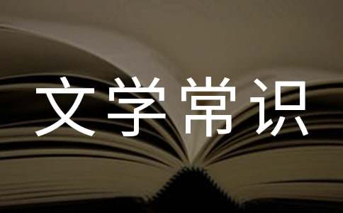 中國古代的文學(xué)常識