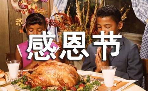 感恩節(jié)廣播稿