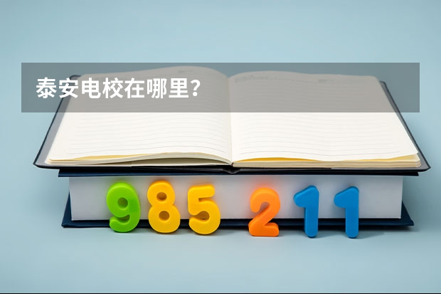泰安電校在哪里？