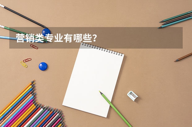 營銷類專業(yè)有哪些？