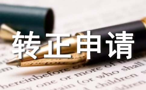 試用期新人轉(zhuǎn)正申請書