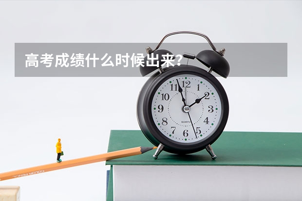 高考成績什么時候出來？