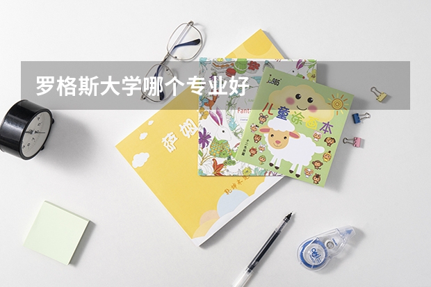 羅格斯大學(xué)哪個(gè)專業(yè)好