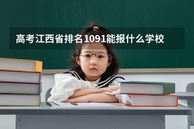 高考江西省排名1091能報什么學(xué)校？