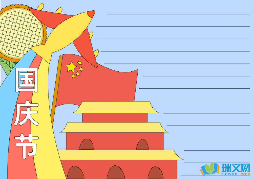 國(guó)慶節(jié)手抄報(bào)