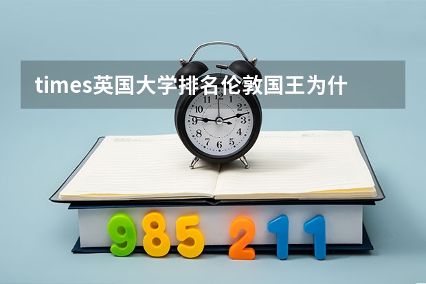 times英國大學排名倫敦國王為什么這么低