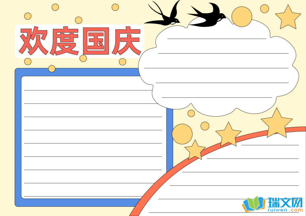 國(guó)慶節(jié)手抄報(bào)