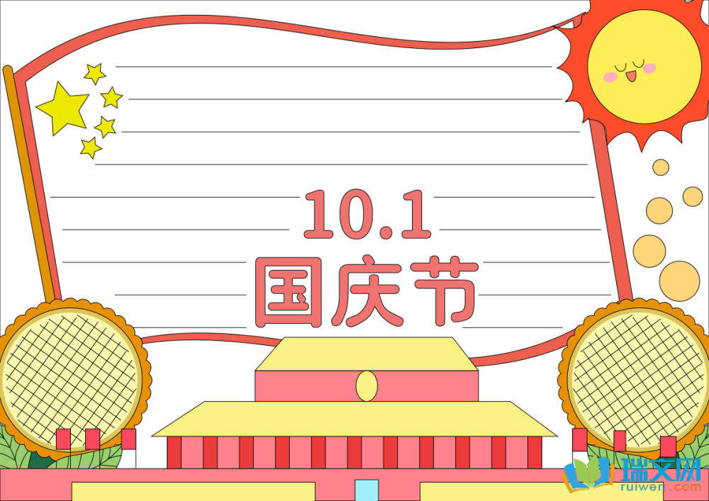 國(guó)慶節(jié)手抄報(bào)