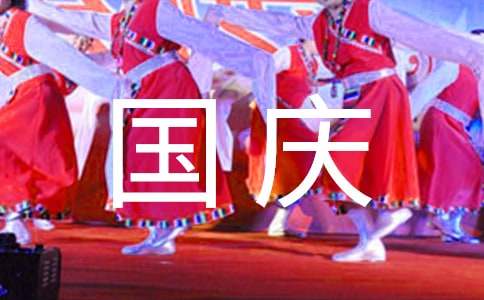 國(guó)慶黑板報(bào)資料：喜迎國(guó)慶