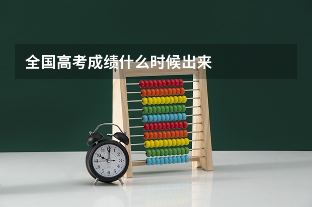 全國高考成績什么時候出來