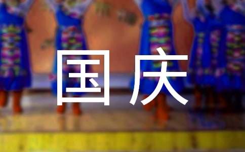 小學(xué)生國(guó)慶節(jié)黑板報(bào)內(nèi)容