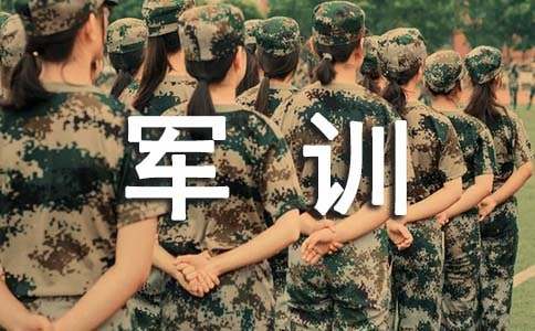 大學(xué)生軍訓(xùn)心得感想