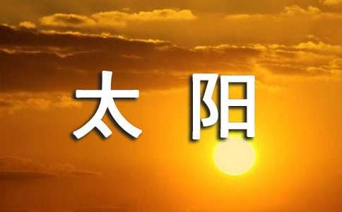 你是我的太陽(yáng)中學(xué)生記敘文（通用26篇）