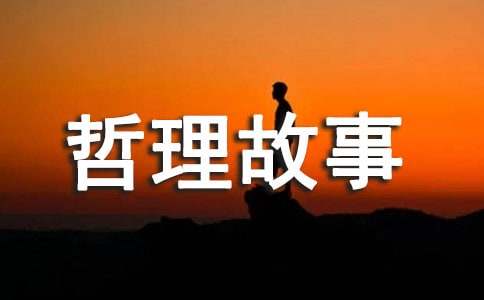 買(mǎi)土豆的哲理故事