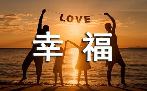 四年級(jí)關(guān)于幸福是什么的話(huà)題作文（精選20篇）