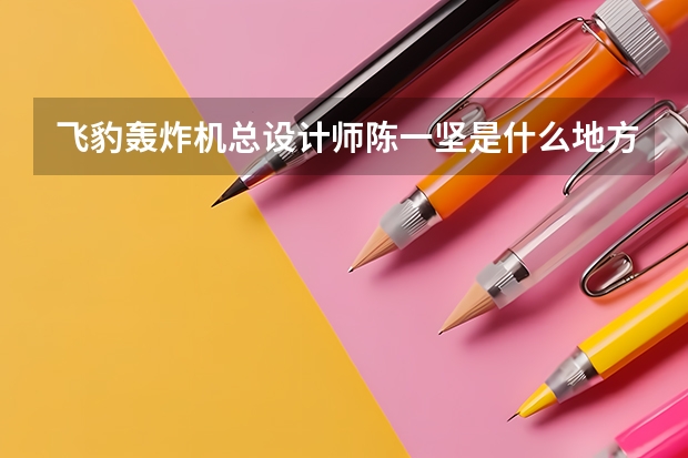 飛豹轟炸機總設(shè)計師陳一堅是什么地方人