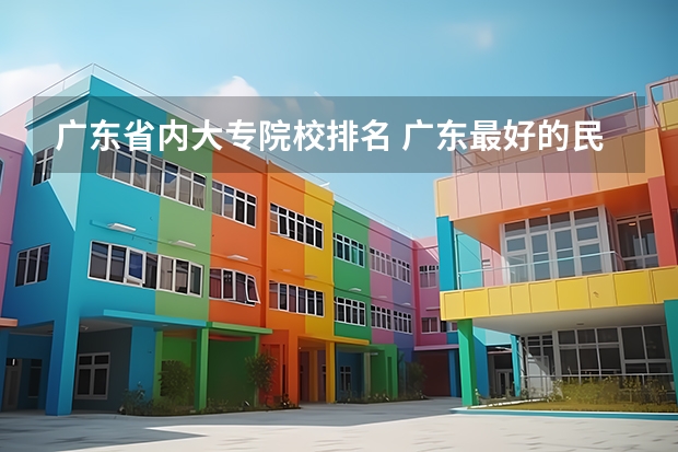 廣東省內(nèi)大專院校排名 廣東最好的民辦大學