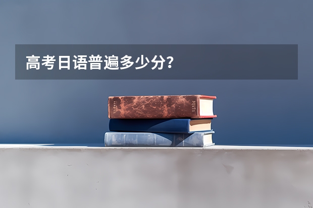 高考日語普遍多少分？