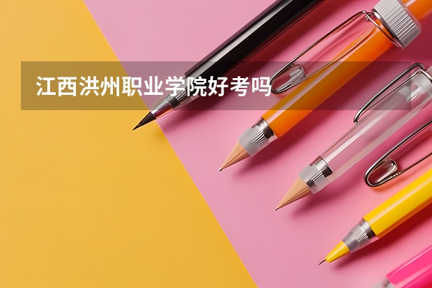 江西洪州職業(yè)學院好考嗎