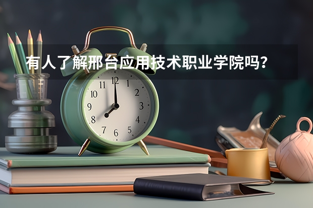 有人了解邢臺(tái)應(yīng)用技術(shù)職業(yè)學(xué)院嗎？