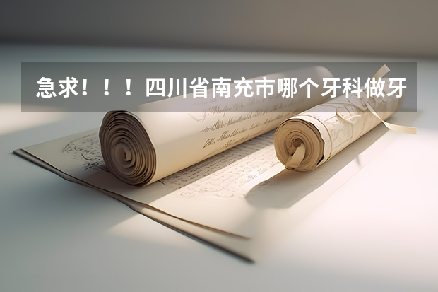急求！??！四川省南充市哪個牙科做牙齒正畸最好??？