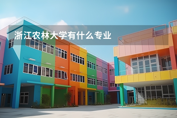 浙江農(nóng)林大學(xué)有什么專業(yè)