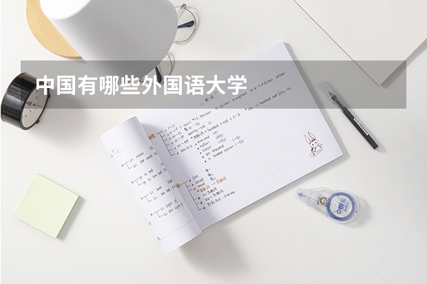 中國有哪些外國語大學(xué)