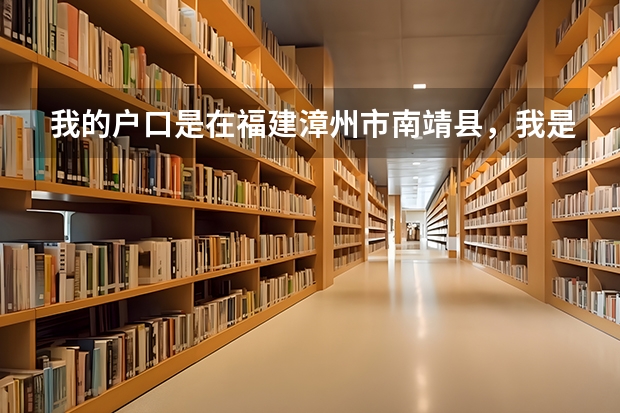 我的戶口是在福建漳州市南靖縣，我是在外省讀的大學(xué)，那么畢業(yè)后檔案是寄到哪里？是放在漳州還是南靖？