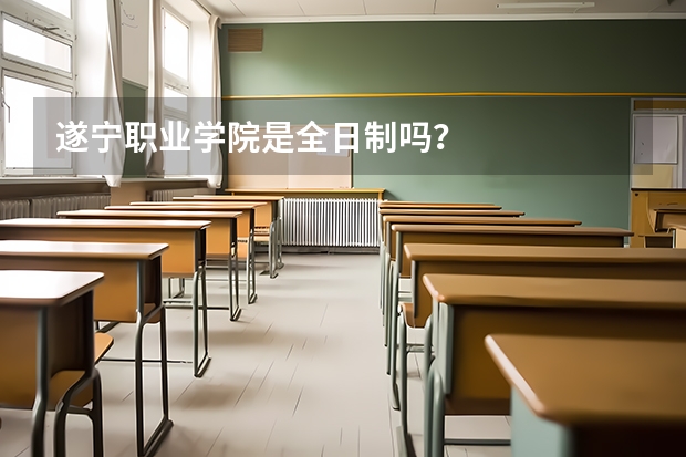 遂寧職業(yè)學院是全日制嗎？