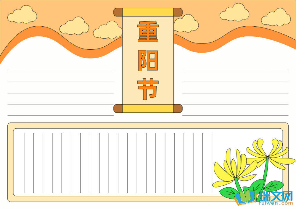 重陽節(jié)手抄報復(fù)雜漂亮（精選8張）