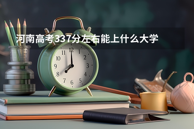 河南高考337分左右能上什么大學