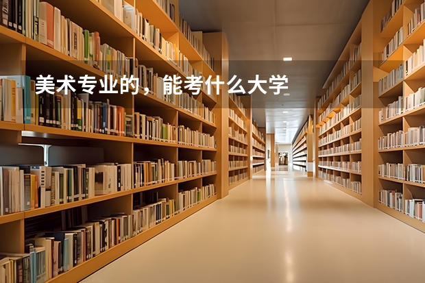 美術(shù)專業(yè)的，能考什么大學(xué)
