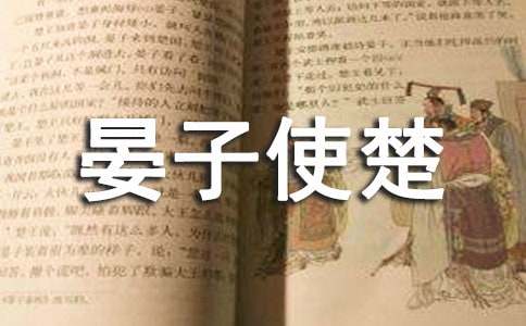關(guān)于晏子使楚的歷史典故