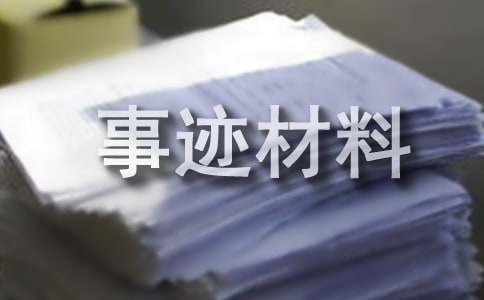 省十佳和諧家庭事跡材料（精選10篇）