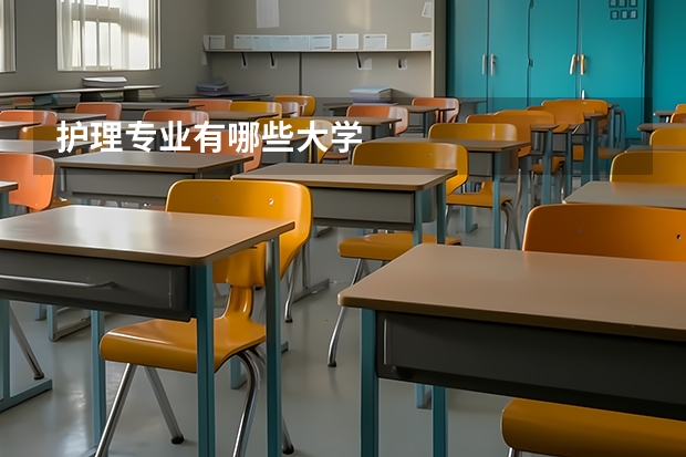 護理專業(yè)有哪些大學