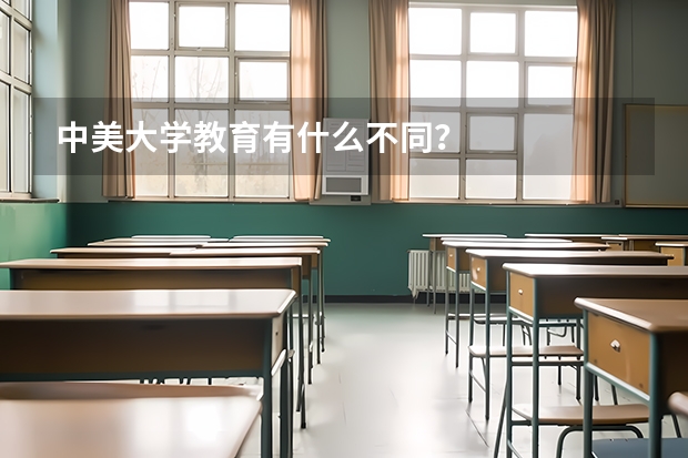 中美大學(xué)教育有什么不同？