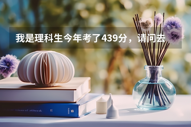 我是理科生今年考了439分，請問去日照水利職業(yè)學院學習機械，能去的了嗎？有把握嗎？謝謝~~