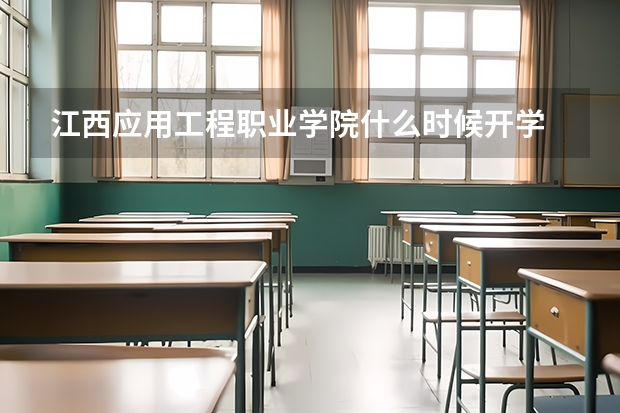 江西應用工程職業(yè)學院什么時候開學
