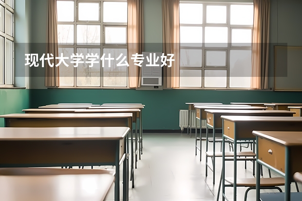 現(xiàn)代大學(xué)學(xué)什么專業(yè)好